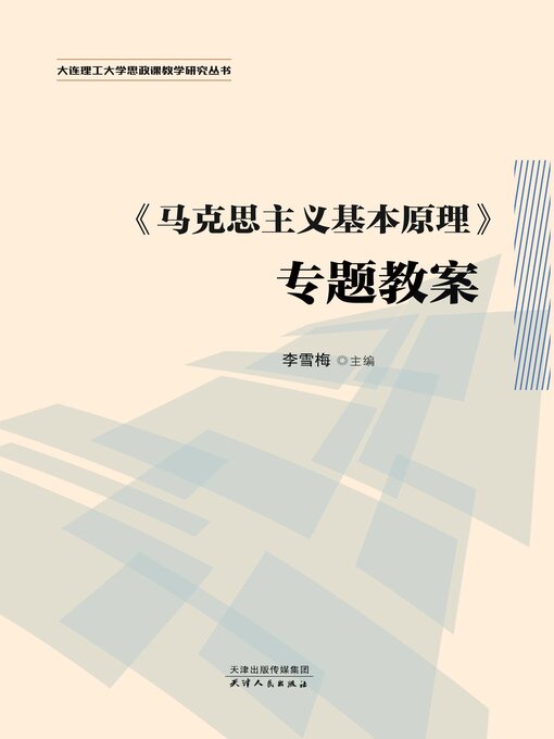 Title details for 《马克思主义基本原理》专题教案 by 李雪梅主编 - Available
